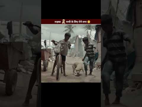लड़का 🐕 पप्पी के लिए रोने लगा 🥺 #shorts