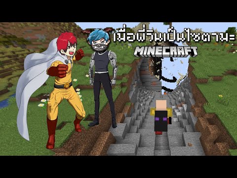 Minecraft จับพี่วินมาเป็นไซตามะ แมพพังยับ555+