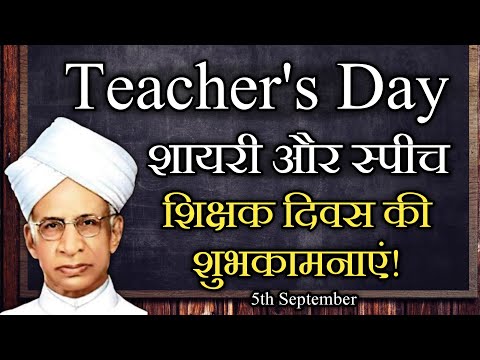 Teachers Day Shayari 2024 || Shikshak Diwas par Shayari