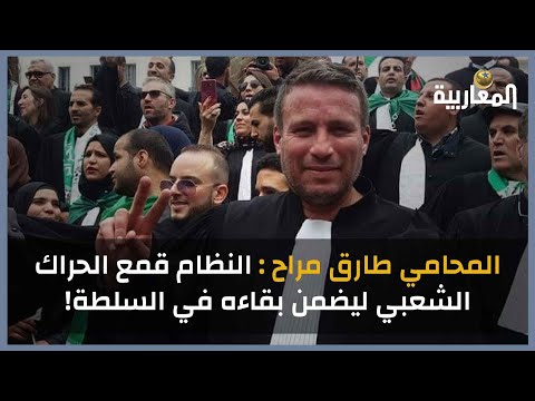 المحامي طارق مراح : النظام قمع الحراك الشعبي ليضمن بقاءه في السلطة!