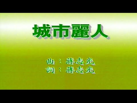 城市麗人-韋綺姍-伴奏 KARAOKE