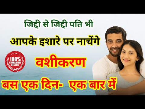 "जिद्दी से जिद्दी पति भी होंगे आपके बस में! बस एक बार करें यह उपाय | Vashikaran Totka" | Vashikaran