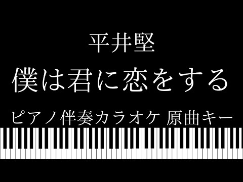 【ピアノ伴奏カラオケ】僕は君に恋をする / 平井堅 【原曲キー】