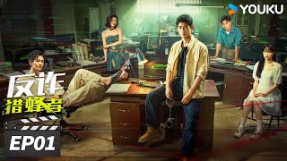 ENGSUB【FULL】反诈·猎蜂者 Under the Cover EP01 | 💥看硬核卧底 “骗中骗” 击穿诈骗帝国！ | 黑泽 / 常斌 | 犯罪动作片 | 优酷华语剧场