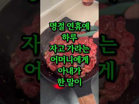 명절 연휴에 하루 자고 가라는 어머니에게 아내가 한 말이 충격입니다