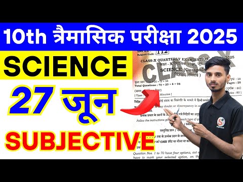 26 June 10th Class Science Subjective Question || 10th Class Science Subjective Question 27 June