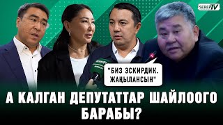 Сатыбалдиев: "Биз эскирдик. Жаңылансын" | А калган депутаттар шайлоого барабы?
