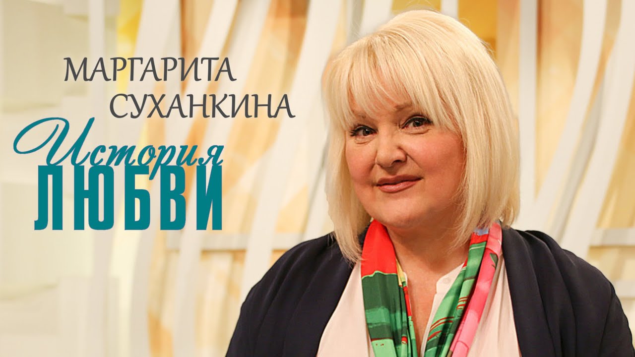 Маргарита Суханкина. Жена. История любви