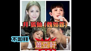 為什麼 蕭雅軒 姊弟戀不會出事，魏如萱 一談就出事？
