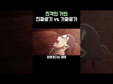 진격의 거인)가짜광기 vs 진짜광기
