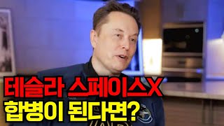 테슬라 스페이스X 합병이 된다면?