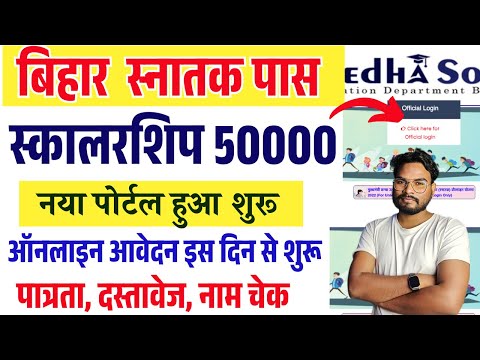 Bihar Graduation Scholarship 2025 Apply Online New Portal | Snatak Pass 50000 Online New Portal