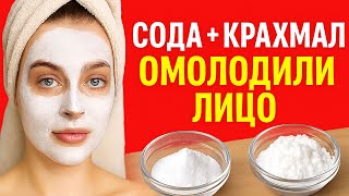 СОДА+КРАХМАЛ  Мгновенно УБРАЛИ МОРЩИНЫ и  Кожа лица как у младенца ! ЧУДО МАСКА от морщин