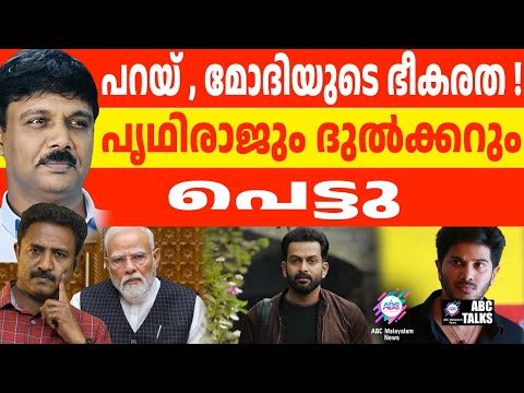കസ്റ്റംസ് കച്ചമുറുക്കി: ദുൽക്കറും പൃഥിയും പെട്ടു| ABC TALK |  CUSTOMS RAID |