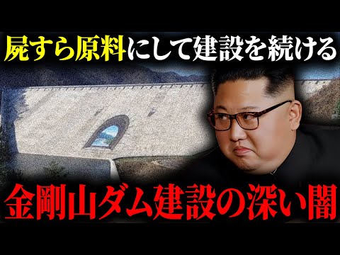 【衝撃】北朝鮮が威信をかけた巨大ダムは機能せず『建設現場は地獄の労働環境』