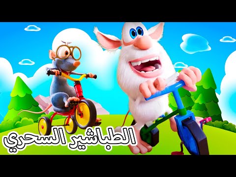 بوبا -  الطباشير السحري - كرتون مضحك - قناة بوبا العربية