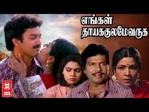 Engal Thaikulame Varuga | Silk Smitha , Suresh, Goundamani | Tamil Full Movie | Tamil Comedy Movies