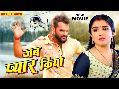 2024 New Movie | Khesari Lal Yadav | Amarpali Dubey | जब प्यार किया | Latest Bhojpuri Films 2024