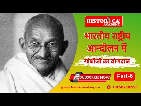 भारतीय राष्ट्रीय आंदोलन में गांधी जी का योगदान-06 || UGC NET || School Lecturer || HISTORICA ACADEMY