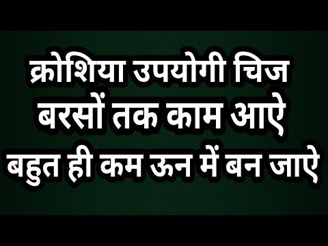 क्रोशिया कि बहुत ही उपयोगी चिज जो बरसों तक काम आऐ। crochet beginners new item very easy method