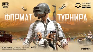 Разбор Формата | PUBG MOBILE Super League CSA Fall Season 2025 | PUBG MOBILE #2025PMSLCSA