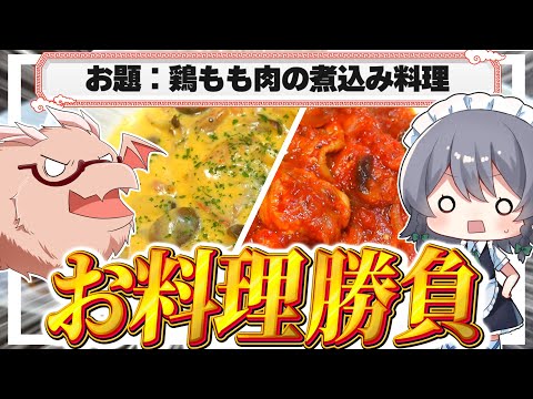 【料理】咲夜ちゃんのお料理勝負！チーズチキン煮込み/トマトのチキン煮込み【ゆっくり実況】【ゆっくり料理】