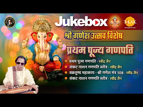 प्रथम पूज्य गणपति  | Ganesh Chaturthi Vishesh Bhajan | गणेश चतुर्थी विशेष भजन | Tilak | 2024