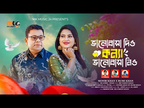 ভালোবাসা দিও কন্যা ভালোবাসা নিও । Valobasha Dio Konna Valobasha Nio । Monir Khan & Rumi Khan