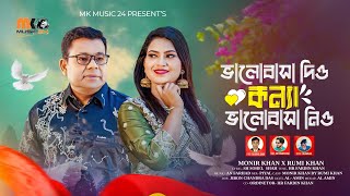 ভালোবাসা দিও কন্যা ভালোবাসা নিও । Valobasha Dio Konna Valobasha Nio । Monir Khan & Rumi Khan