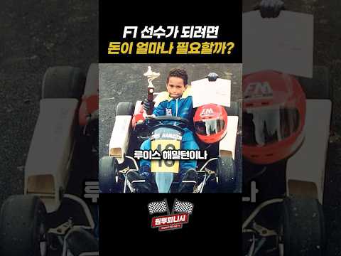 F1선수가 되려면 돈이 얼마나 필요할까? #f1 # 에프원 #포뮬러1 #f1입문 #원투피니시 #쿠팡플레이 #f1shorts #해밀턴 #베르스타펜 #레드불 #페라리 #맥라렌