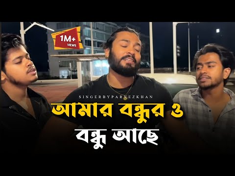 আমার বন্ধুরও বন্ধু আছে আগে জানতাম না || Amr bondhur o bondhu ache ageh jantam na || Parvez khan