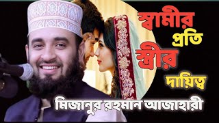 স্বামীর প্রতি স্ত্রী দ্বায়িত্ব। মিজানুর রহমান আজাহারী।