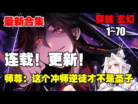 【连载更新】《师尊：这个冲师逆徒才不是圣子》第1—70合集：蓝星来的楚休百年前穿越到天穹大陆，绑定天命反派系统，斩圣地圣子生女无数，杀到同辈之中无敌 #漫画解说 #穿越 #系统