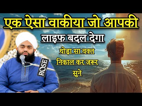 Ek Esa Waqia Jo Apki Life Badal Dega Thoda Waqt Jarur Nikale | Sayyed Aminul Qadri