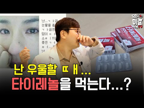 타이레놀을 우울할 때 먹는다고요? 괜찮을까요?