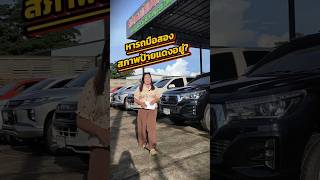 "หารถมือสองสภาพป้ายแดงอยู่ใช่ไหม? ที่ประเสริฐผลรุ่งเรือง สกลนคร  #ประเสริฐผลรุ่งเรืองสกลนคร