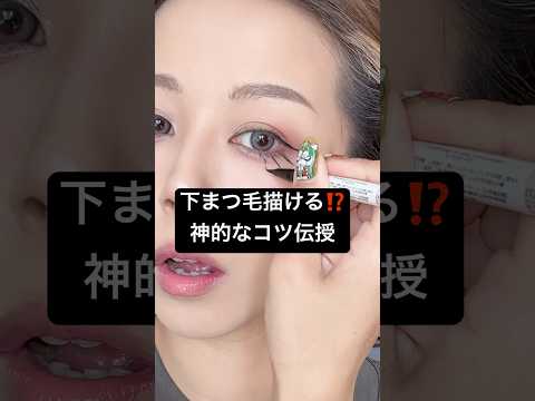 このコツを教える動画は他にいない..⁉️👁⁉️#shorts #メイク