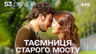 ПРЕМ'ЄРНА МЕЛОДРАМА, ЯКА ЗАХОПИЛА СВІТ! Таємниця Старого Мосту | Серія 53