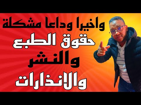 وداعا مشكلة حقوق الطبع والنشر والانذارات في يوتيوب بعد استخدام هده الطريقة المضمونة %100