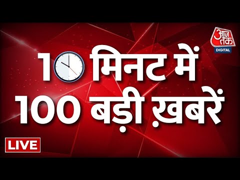 Top 100 News LIVE: देखिए सुबह की 100 बड़ी खबरें | Superfast 100 | Top News | Headline |Aaj Tak