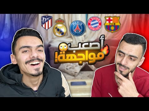 تحدي معرفة شعار الأندية الأوروبية🤔 مع اخوي عمر ( مين فاز؟😂🔥)