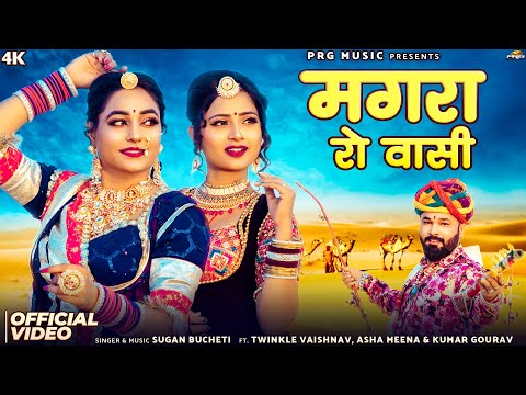 मगरा रो वासी | Rajasthani Song | Sugan Bucheti | Magara Ro Vasi | New Marwadi Songs | PRG