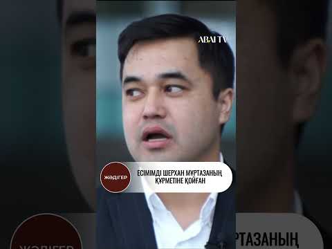 Шерхан Жамбылұлы, тележүргізуші: Есімімді Шерхан Мұртазаның құрметіне қойған