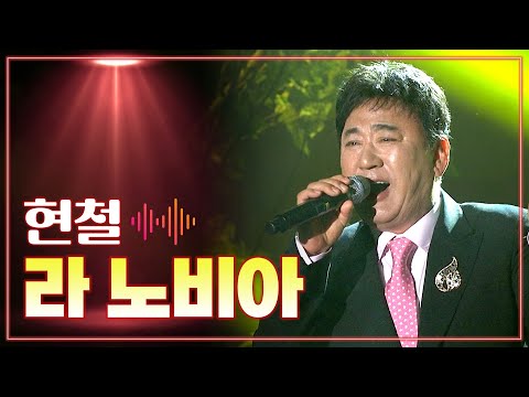 현철 《라 노비아》 / MBC 가요베스트 130621