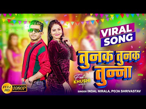 Video तुनक तुनक तुन्ना | Tunak Tunak Tunna | Indal Nirala | Pooja Shrivastav | Khushi Singh Bhojpuri