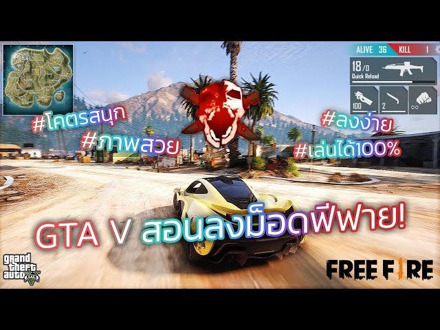 GTA V  | สอนลง MOD | Free Fire ฟีฟาย "โดดร่ม, ลากหัวคมๆ" ใน GTA5 | ลงง่ายเล่นได้100%