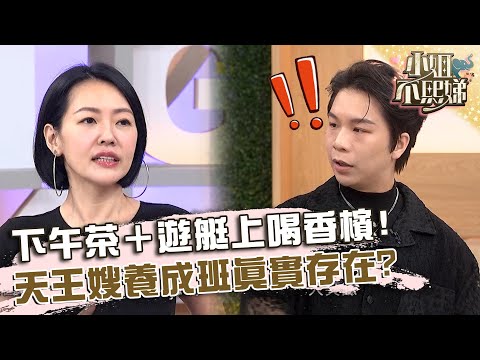 天王嫂養成班！一定要下午茶＋遊艇上喝香檳？派翠克驚訝：真實存在嗎？【#小姐不熙娣】20241218 EP714 Part3 瑞秋 嚴浩