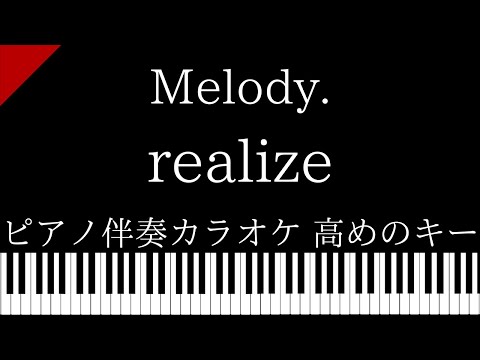 【ピアノ伴奏カラオケ】realize / Melody.【高めのキー】