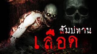 สัมปทานเลือด อสุรกายปอบกินคน | จิตสังเคราะห์