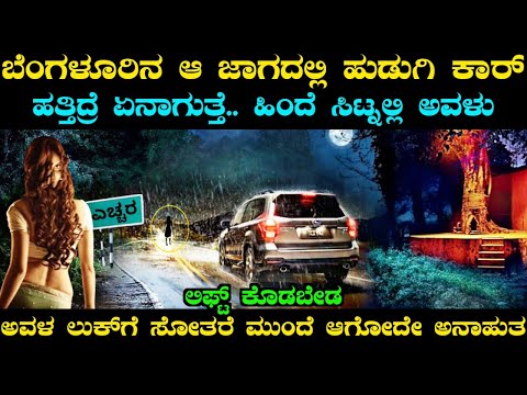 ಬೆಂಗಳೂರಿನ ಆ ಜಾಗದಲ್ಲಿ ರಾತ್ರಿ 8ರ ಮೇಲೆ ಏನೆಲ್ಲಾ ನಡೆಯುತ್ತೆ ಗೊತ್ತಾ.. | MG Road Haunted Real Ghost Story